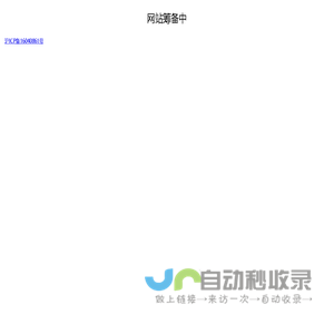 网站筹备中
