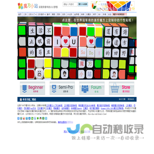 魔方小站-实现你童年的小小梦想 一看就懂的魔方教程 视频还原教程+图解玩法公式