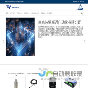 南京纬博斯通自动化有限公司(VIBRO-ST)
