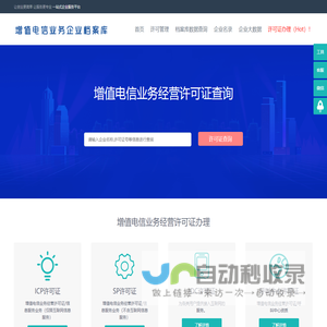 增值电信业务经营许可证企业办理申请查询_ICP许可证_SP许可证_呼叫中心许可证_IDC许可证查询_ISP许可证-EDI许可证,CDN许可证,增值电信业务经营许可证办理-通信咨询认证网_增值电信业务企业档案库